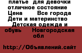  платье  для девочки отличное состояние › Цена ­ 8 - Все города Дети и материнство » Детская одежда и обувь   . Новгородская обл.